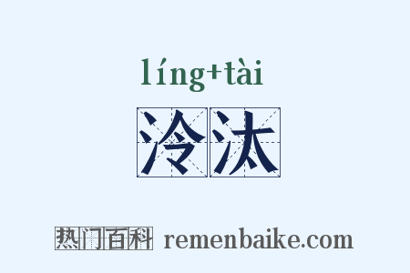 泠汰是什么意思的图片